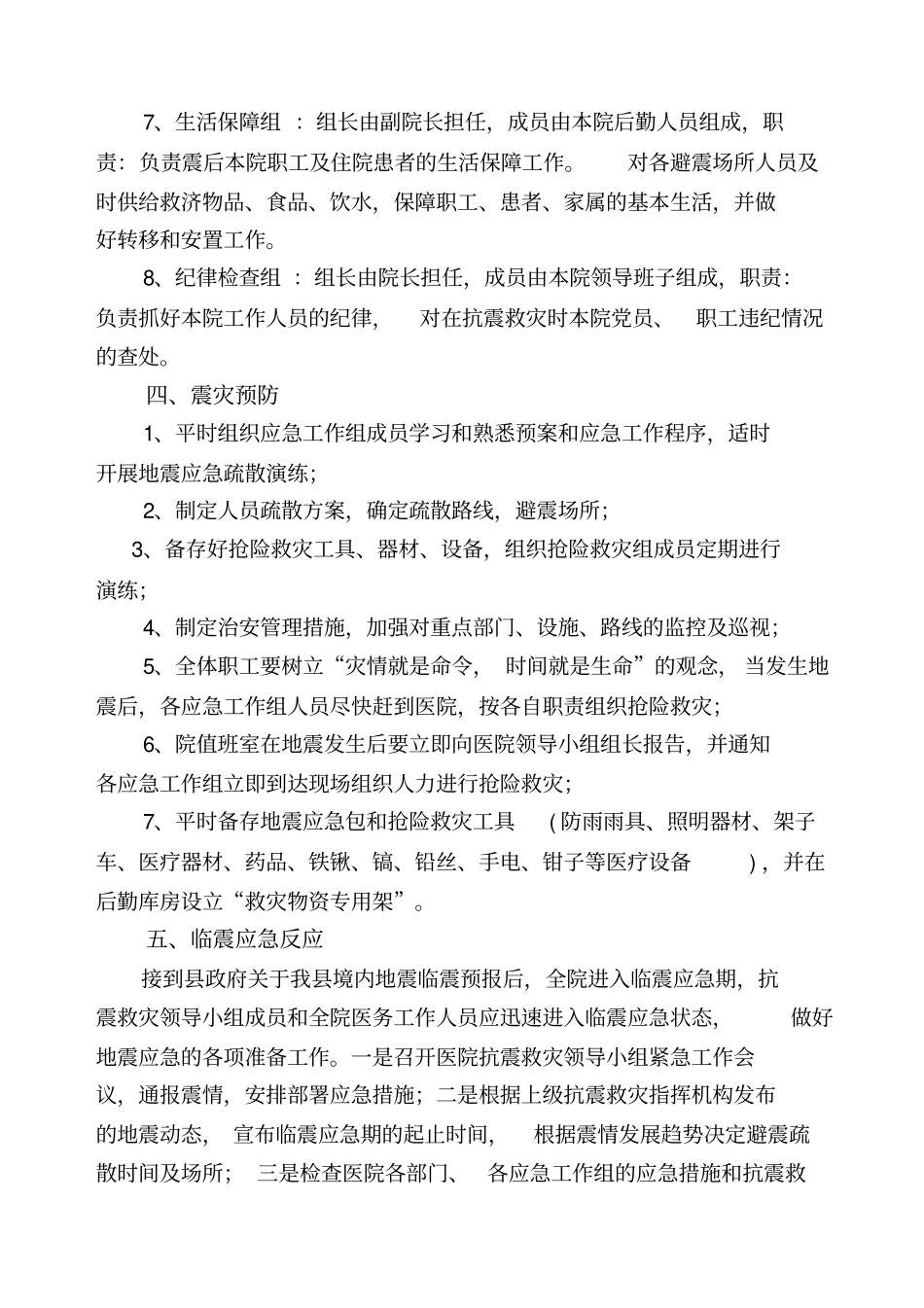 人民医院地震应急预案_第3页