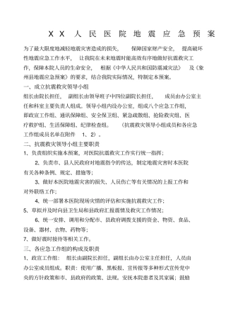人民医院地震应急预案