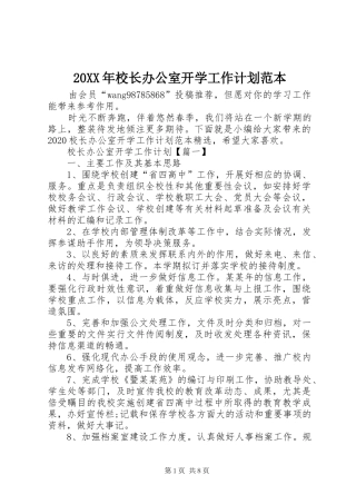 20XX年校长办公室开学工作计划范本