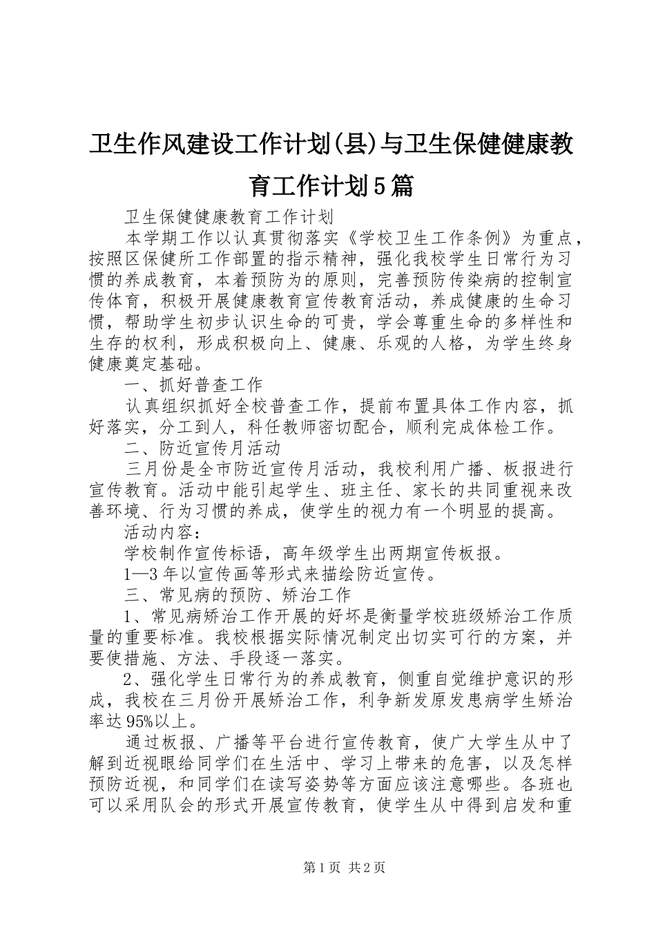 卫生作风建设工作计划(县)与卫生保健健康教育工作计划5篇 _第1页