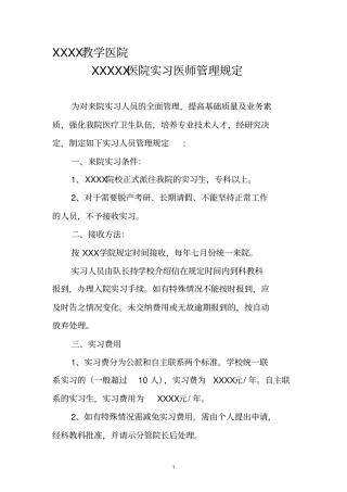 人民医院实习管理规定