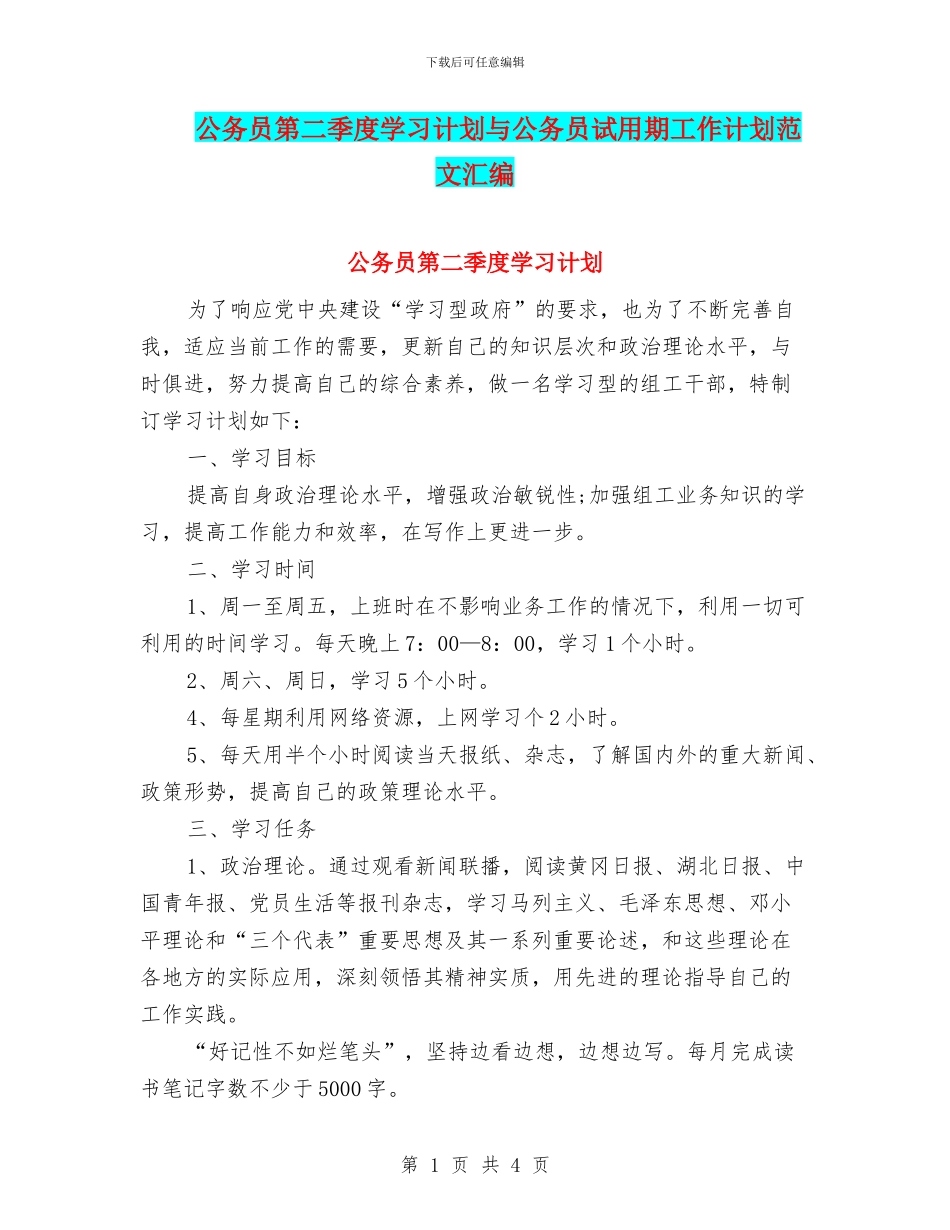 公务员第二季度学习计划与公务员试用期工作计划范文汇编_第1页