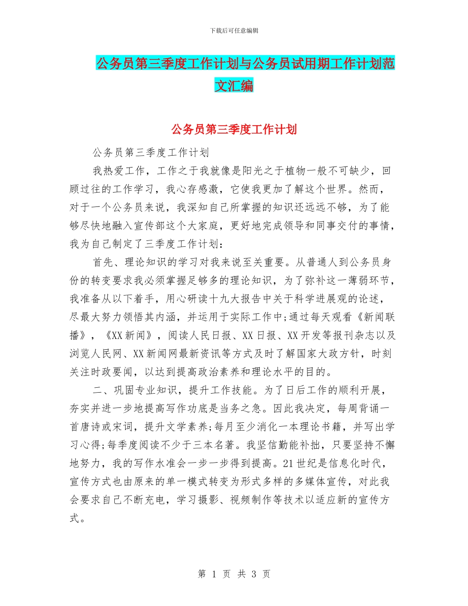 公务员第三季度工作计划与公务员试用期工作计划范文汇编_第1页