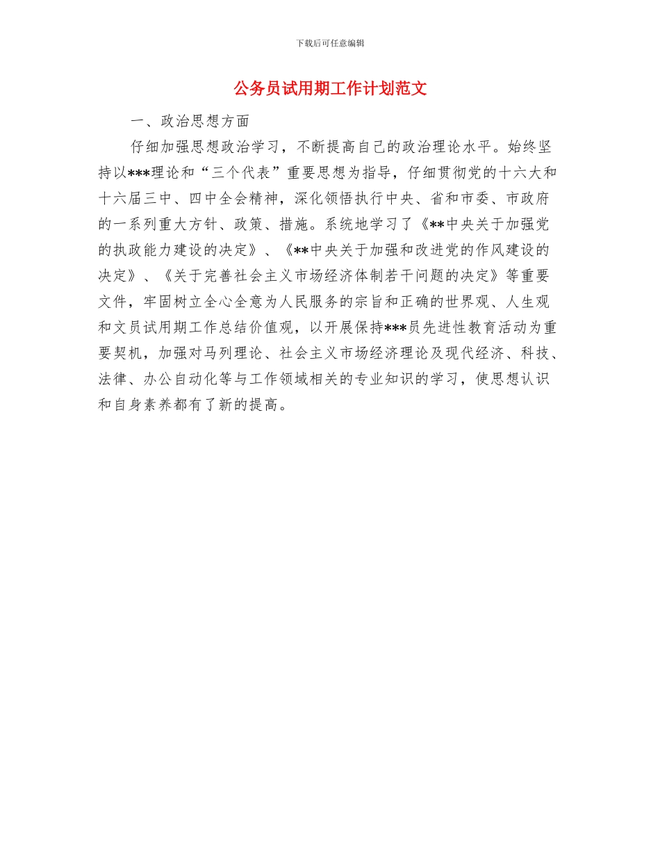 公务员第三季度工作计划与公务员试用期工作计划范文汇编_第3页