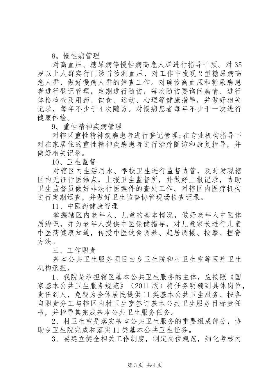 XX年卫生院公共卫生工作计划 _第3页