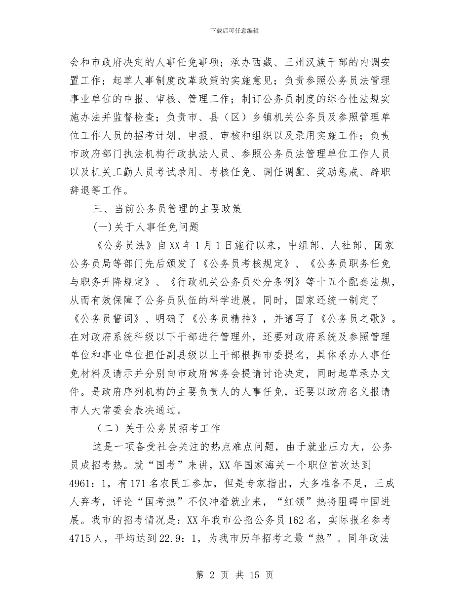 公务员管理科业务工作及人员情况报告与公务员管理科科长竞争上岗演讲稿汇编_第2页