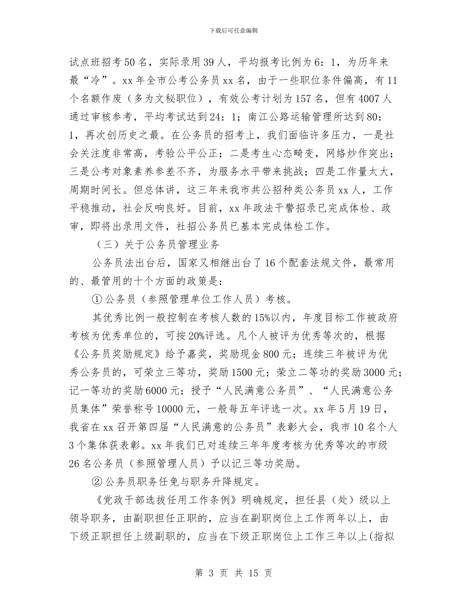 公务员管理科业务工作及人员情况报告与公务员管理科科长竞争上岗演讲稿汇编_第3页
