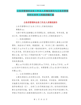 公务员管理科业务工作及人员情况报告与公务员管理科科长竞争上岗演讲稿汇编