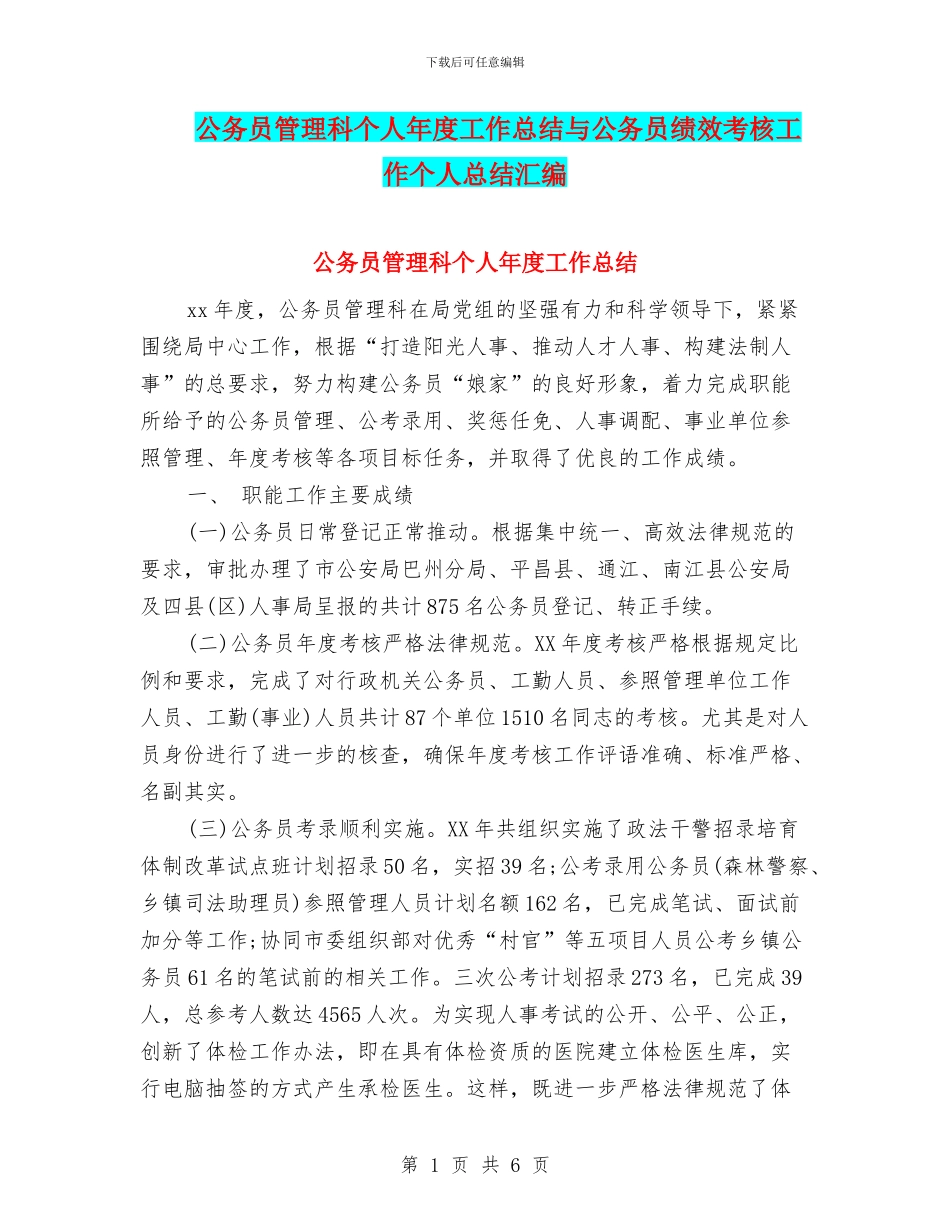 公务员管理科个人年度工作总结与公务员绩效考核工作个人总结汇编_第1页