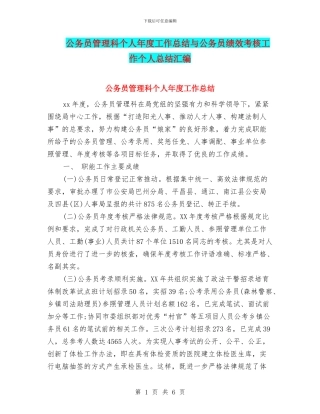 公务员管理科个人年度工作总结与公务员绩效考核工作个人总结汇编