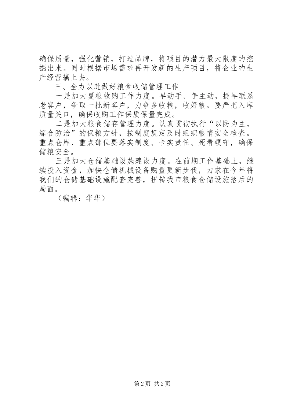 市粮食局工作计划 _第2页