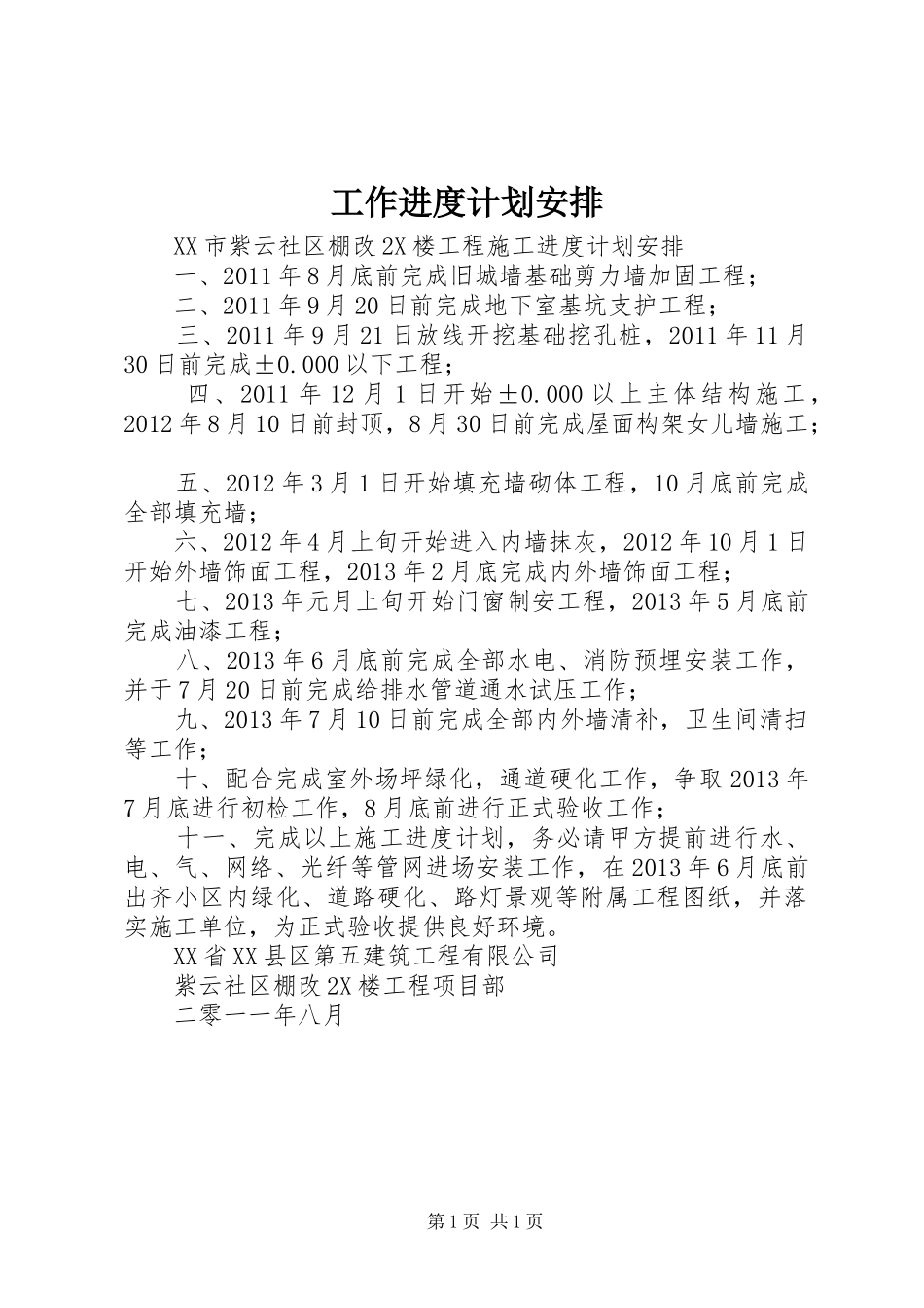 工作进度计划安排 _第1页