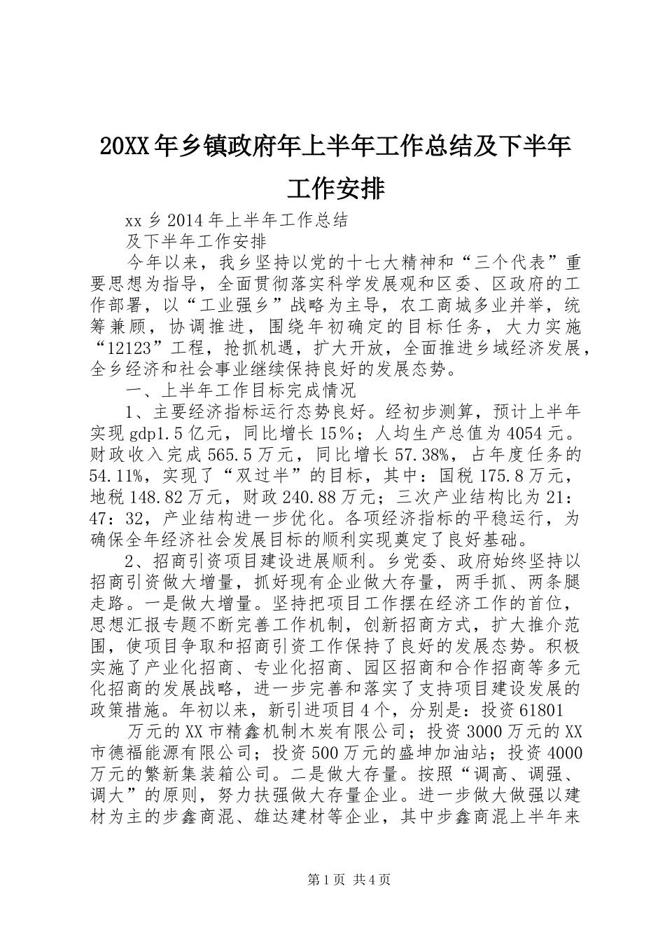 20XX年乡镇政府年上半年工作总结及下半年工作安排_第1页