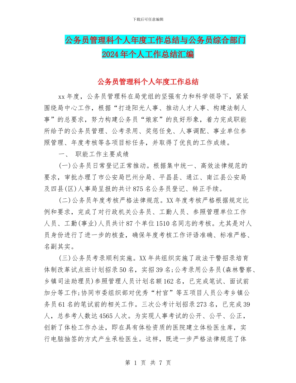 公务员管理科个人年度工作总结与公务员综合部门2024年个人工作总结汇编_第1页