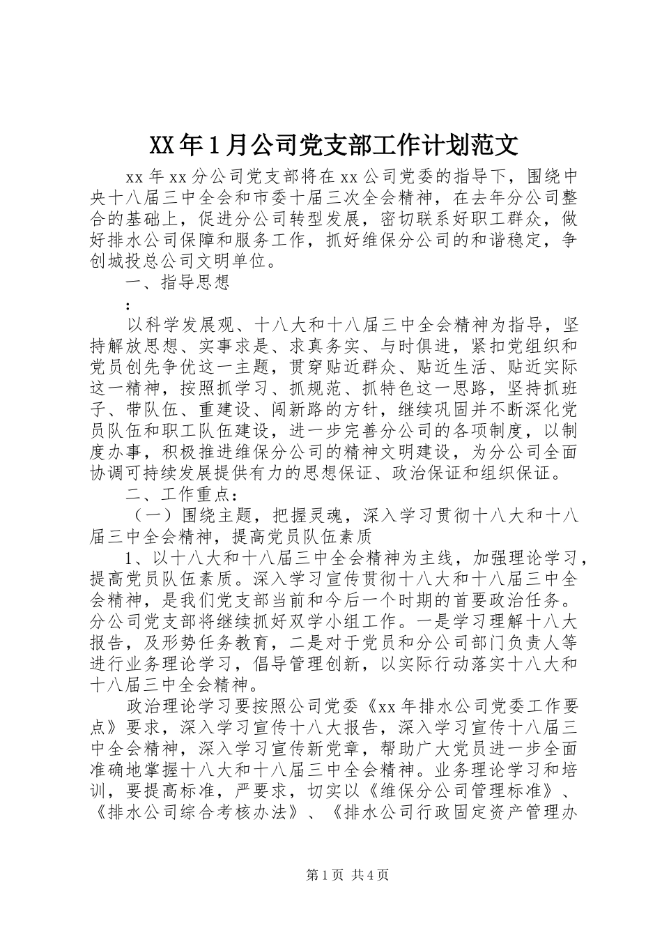 XX年1月公司党支部工作计划范文 _第1页