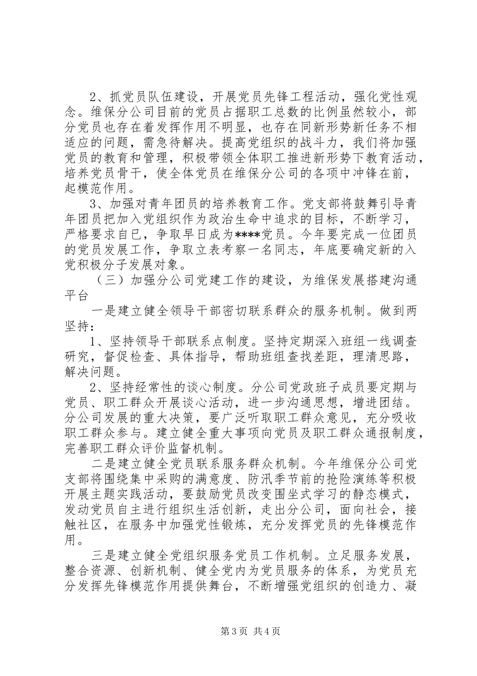 XX年1月公司党支部工作计划范文 _第3页