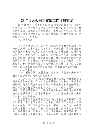 XX年1月公司党支部工作计划范文 