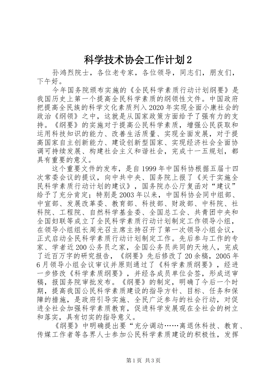 科学技术协会工作计划2_第1页