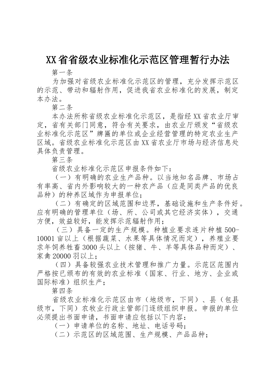 XX省省级农业标准化示范区管理暂行办法_第1页