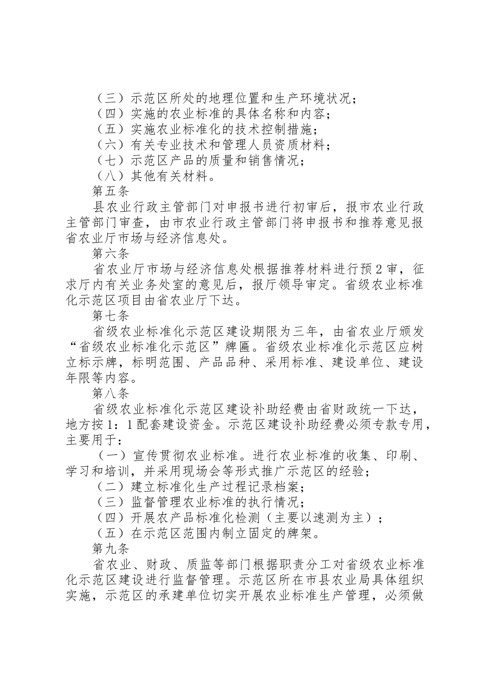 XX省省级农业标准化示范区管理暂行办法_第2页