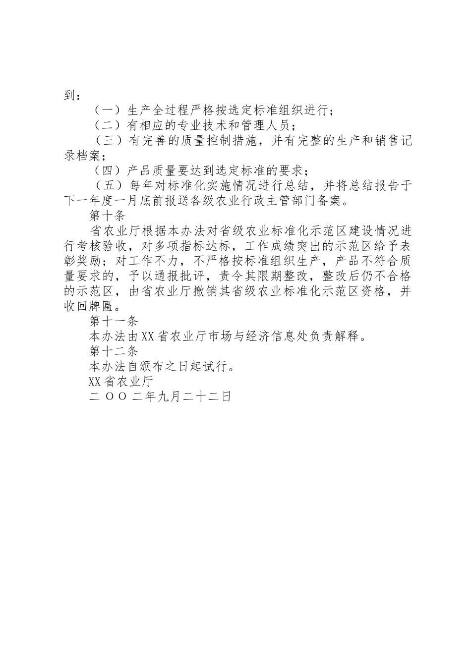 XX省省级农业标准化示范区管理暂行办法_第3页