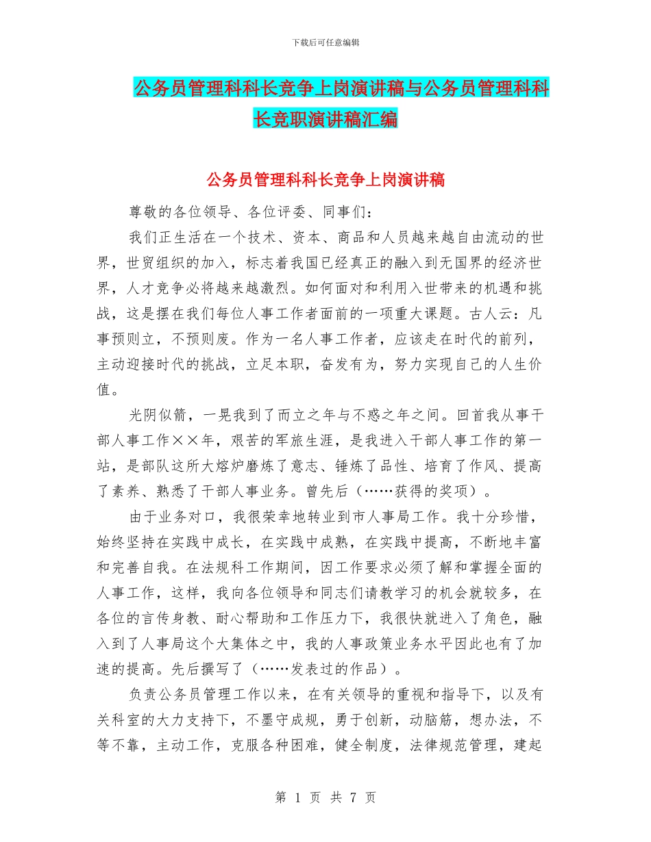 公务员管理科科长竞争上岗演讲稿与公务员管理科科长竞职演讲稿汇编_第1页
