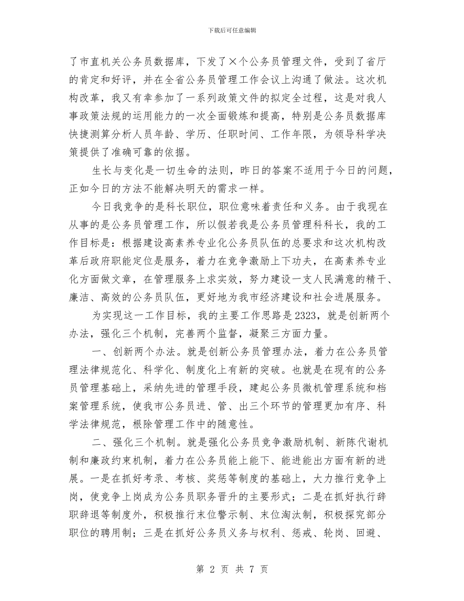 公务员管理科科长竞争上岗演讲稿与公务员管理科科长竞职演讲稿汇编_第2页