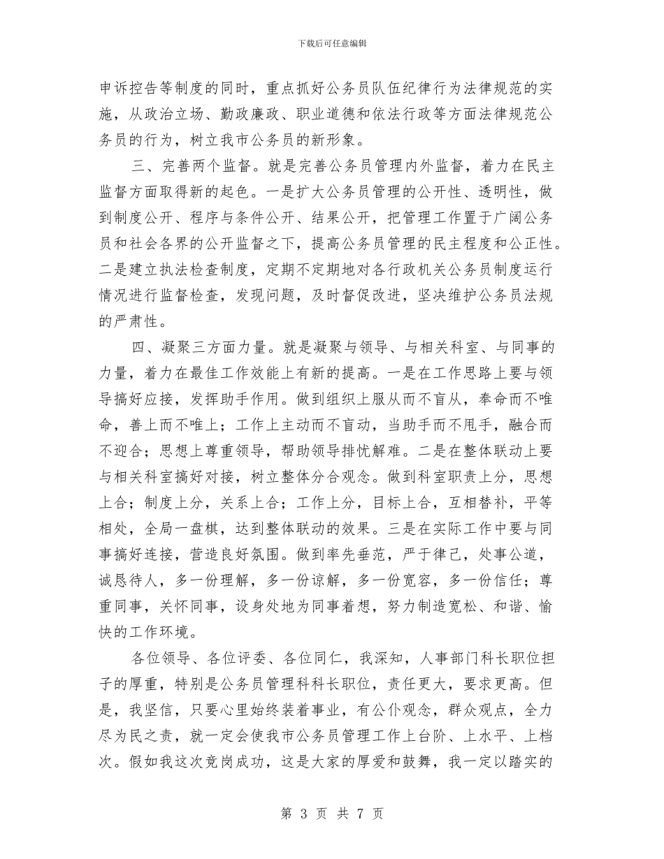 公务员管理科科长竞争上岗演讲稿与公务员管理科科长竞职演讲稿汇编_第3页