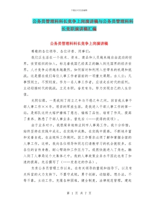 公务员管理科科长竞争上岗演讲稿与公务员管理科科长竞职演讲稿汇编