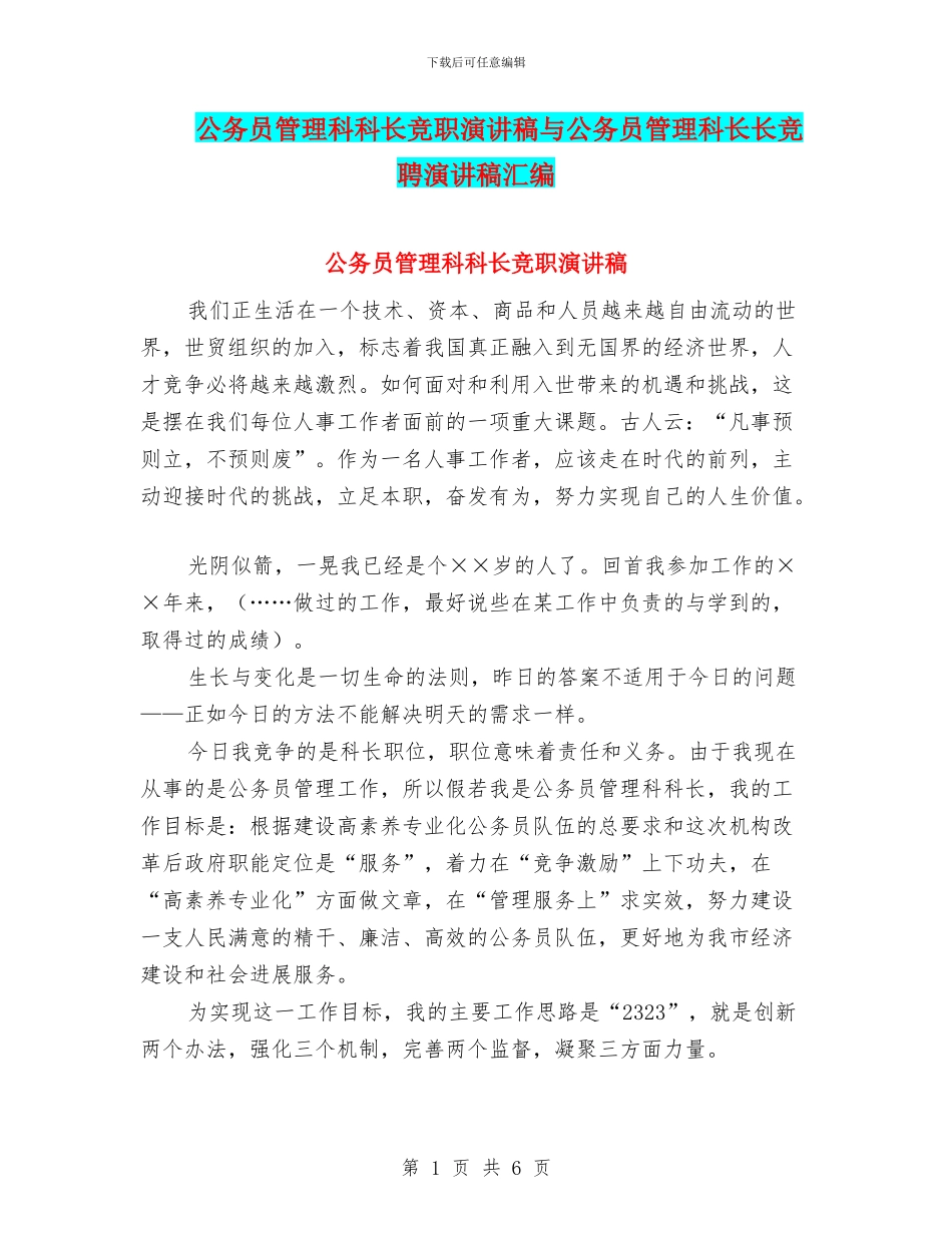公务员管理科科长竞职演讲稿与公务员管理科长长竞聘演讲稿汇编_第1页