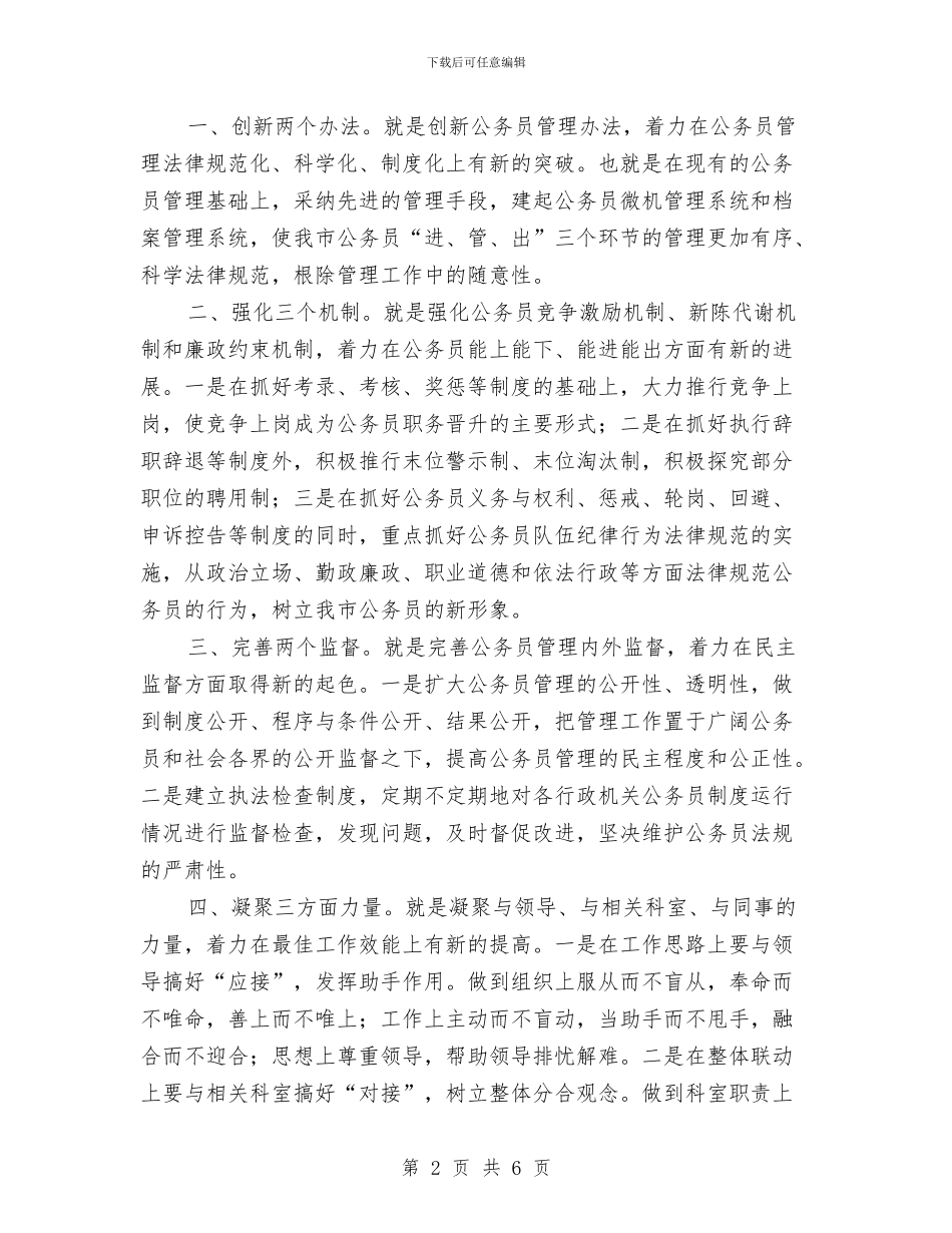 公务员管理科科长竞职演讲稿与公务员管理科长长竞聘演讲稿汇编_第2页