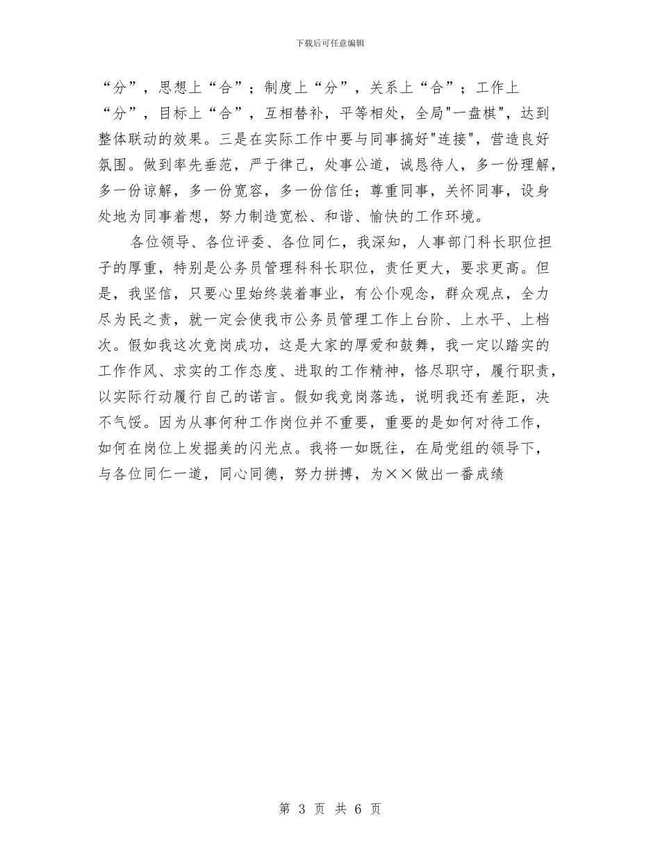 公务员管理科科长竞职演讲稿与公务员管理科长长竞聘演讲稿汇编_第3页