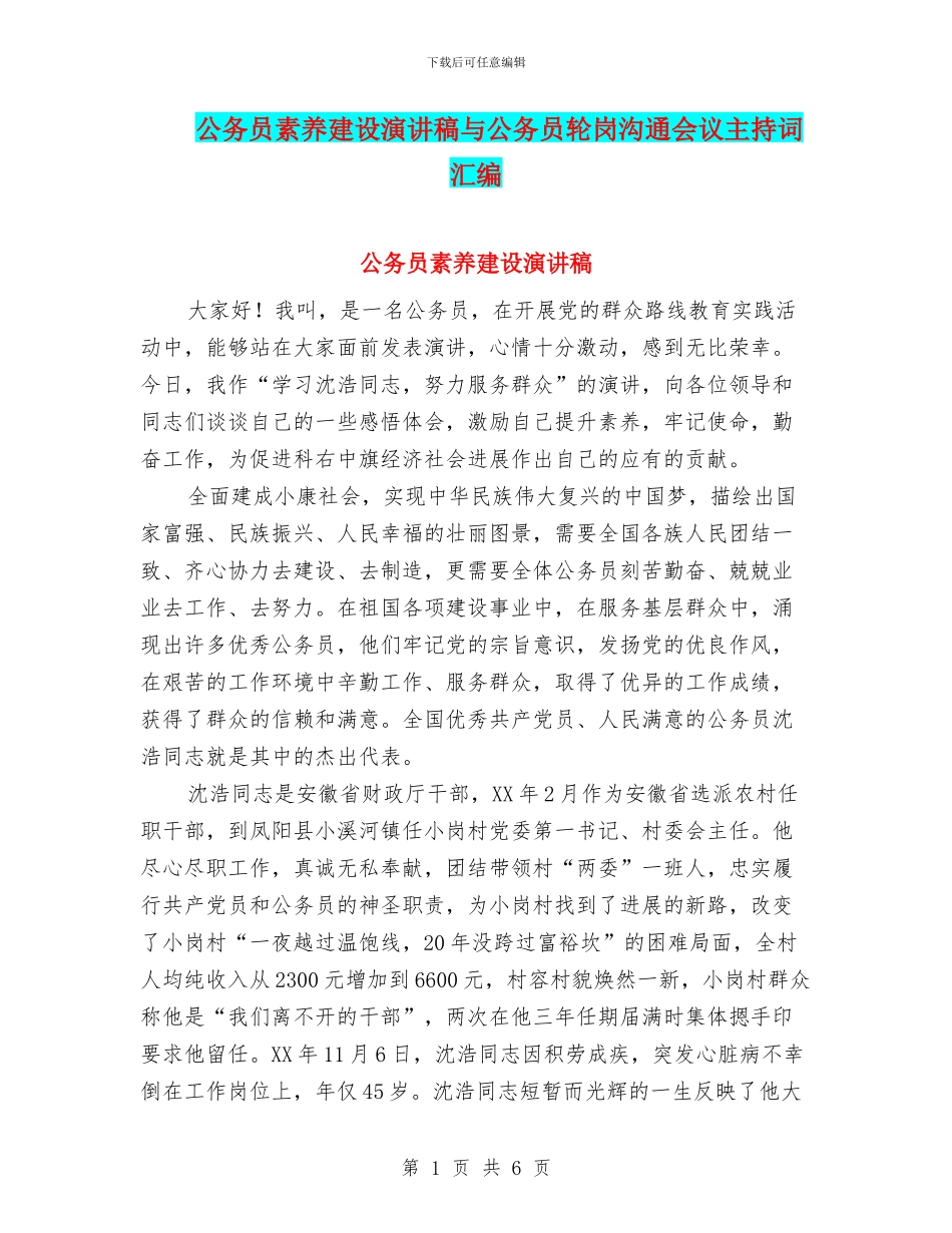 公务员素质建设演讲稿与公务员轮岗交流会议主持词汇编_第1页