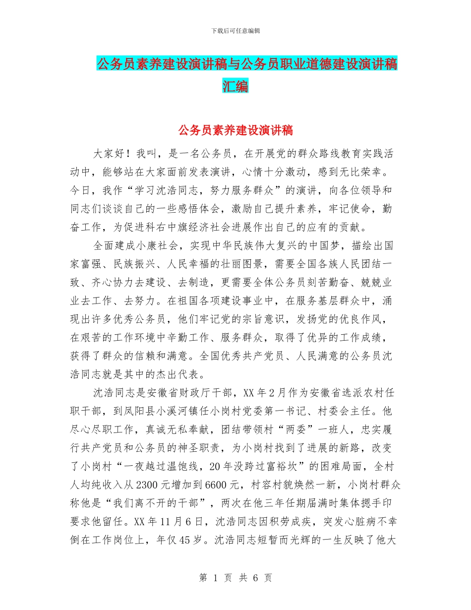 公务员素质建设演讲稿与公务员职业道德建设演讲稿汇编_第1页