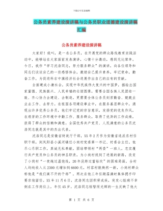 公务员素质建设演讲稿与公务员职业道德建设演讲稿汇编