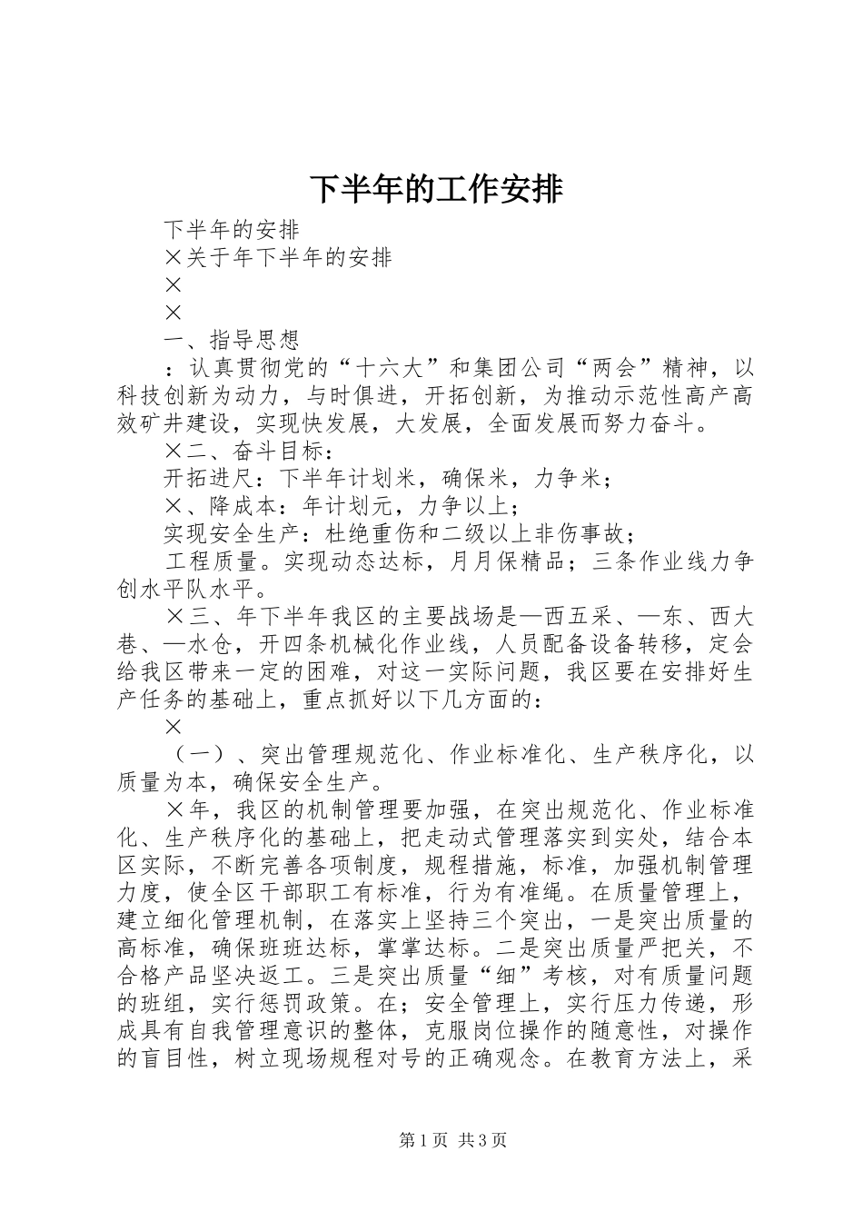 下半年的工作安排 _第1页