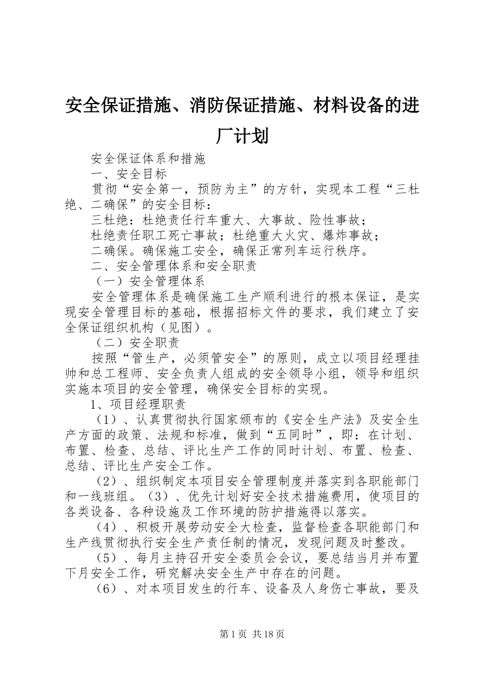 安全保证措施、消防保证措施、材料设备的进厂计划 _第1页