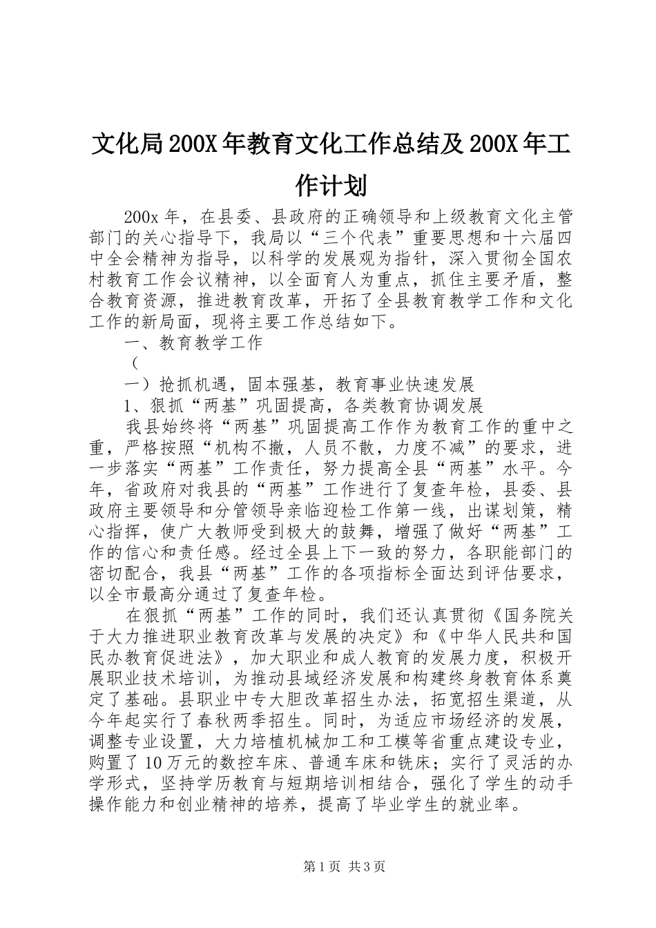 文化局200X年教育文化工作总结及200X年工作计划 _第1页
