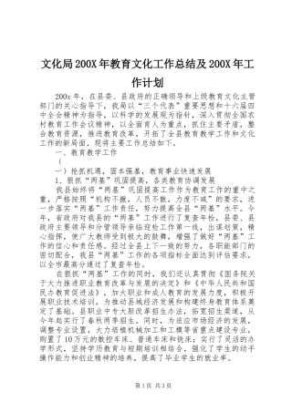 文化局200X年教育文化工作总结及200X年工作计划 