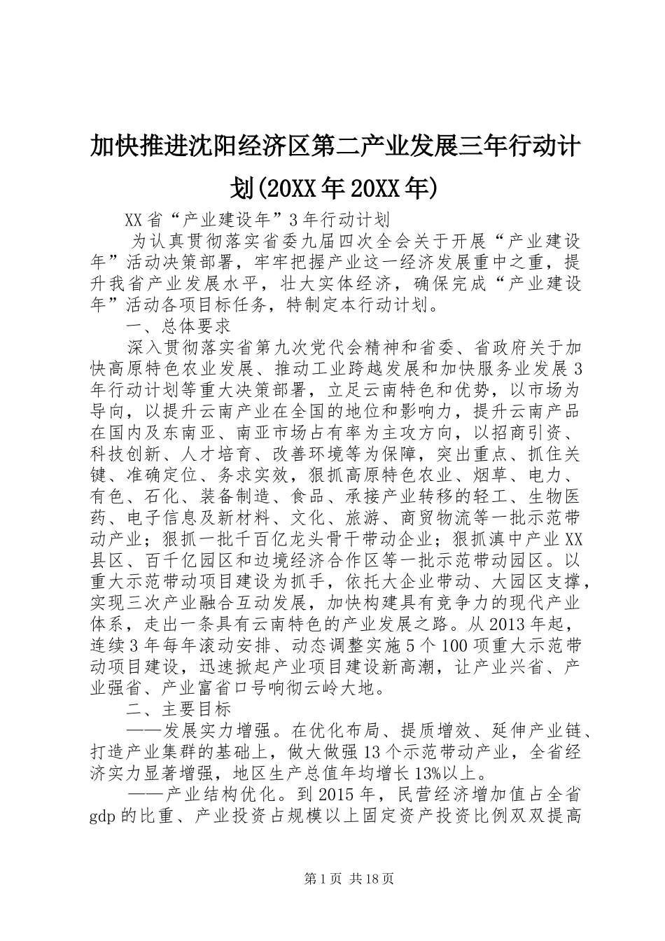 加快推进沈阳经济区第二产业发展三年行动计划(20XX年20XX年) (4)_第1页