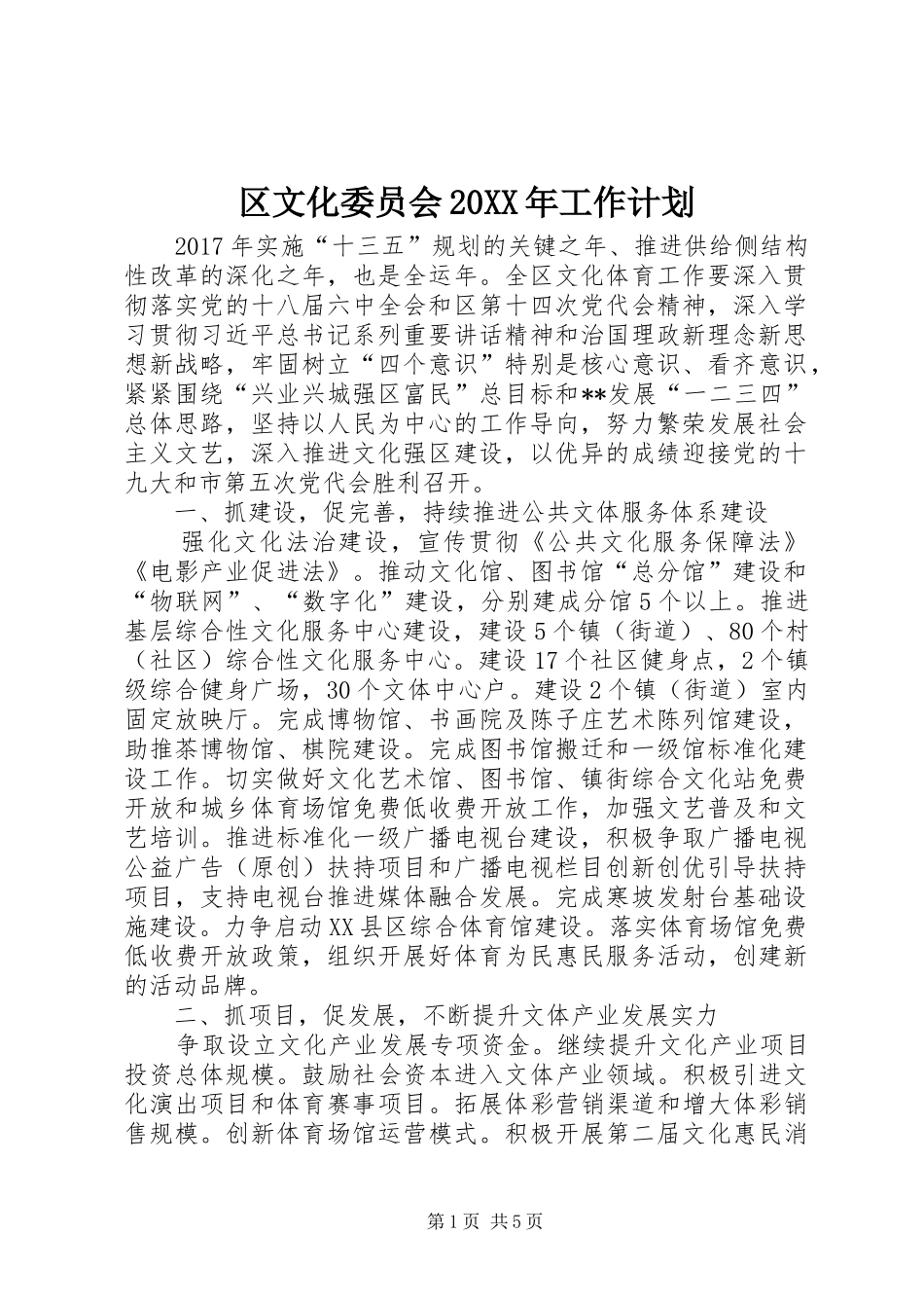 区文化委员会20XX年工作计划_第1页