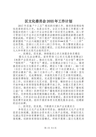 区文化委员会20XX年工作计划