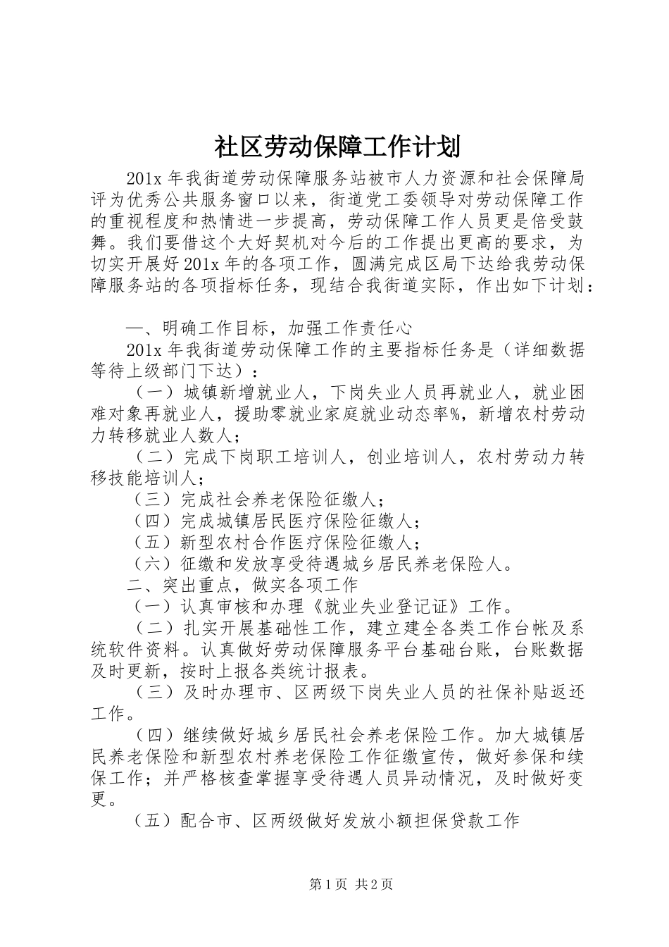社区劳动保障工作计划 _第1页