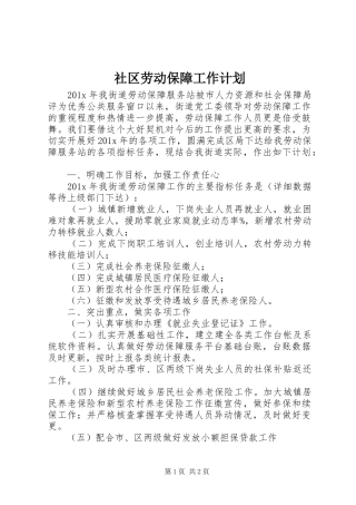 社区劳动保障工作计划 