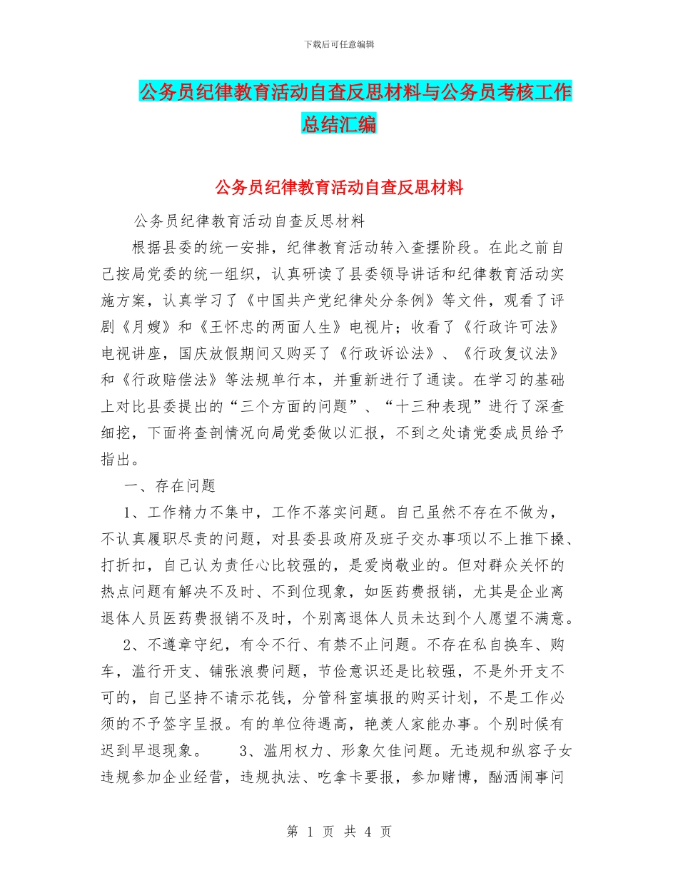 公务员纪律教育活动自查反思材料与公务员考核工作总结汇编_第1页
