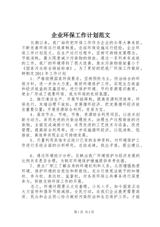 企业环保工作计划范文 