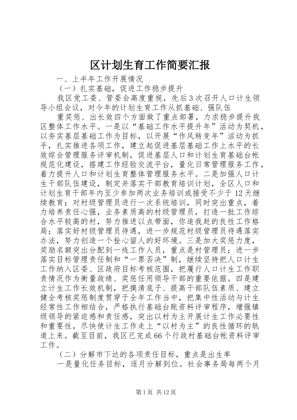 区计划生育工作简要汇报 _第1页