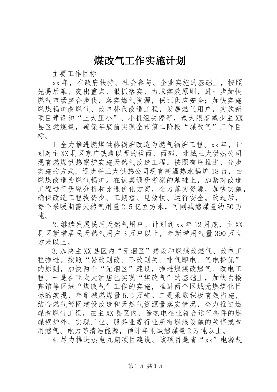 煤改气工作实施计划 _第1页