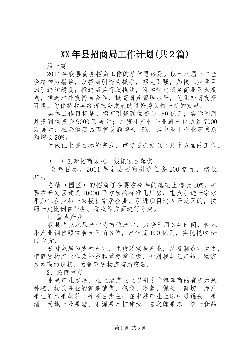 XX年县招商局工作计划(共2篇)_第1页