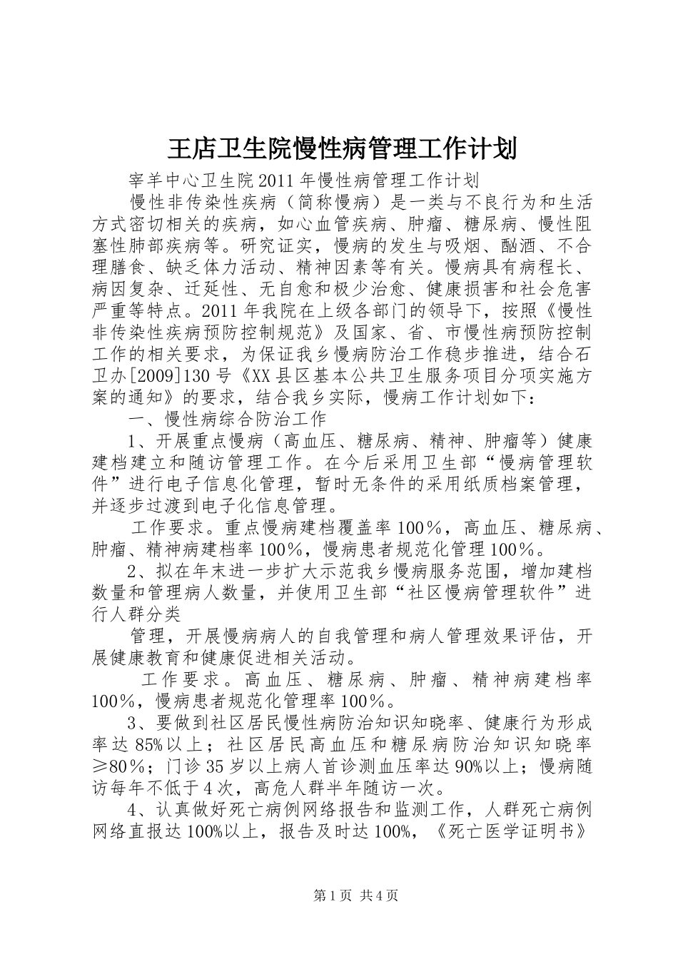 王店卫生院慢性病管理工作计划 _第1页